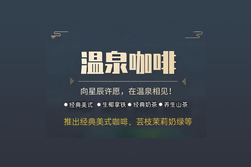 美泉加咖啡 | 全國首款溫泉咖啡正式問世！